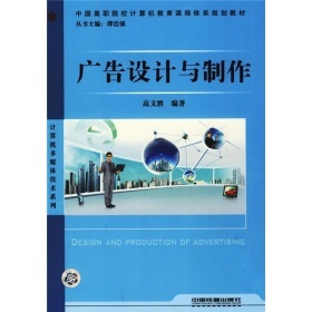 《廣告設(shè)計(jì)與制作》——高文勝教授帶你走進(jìn)廣告創(chuàng)意的藝術(shù)殿堂